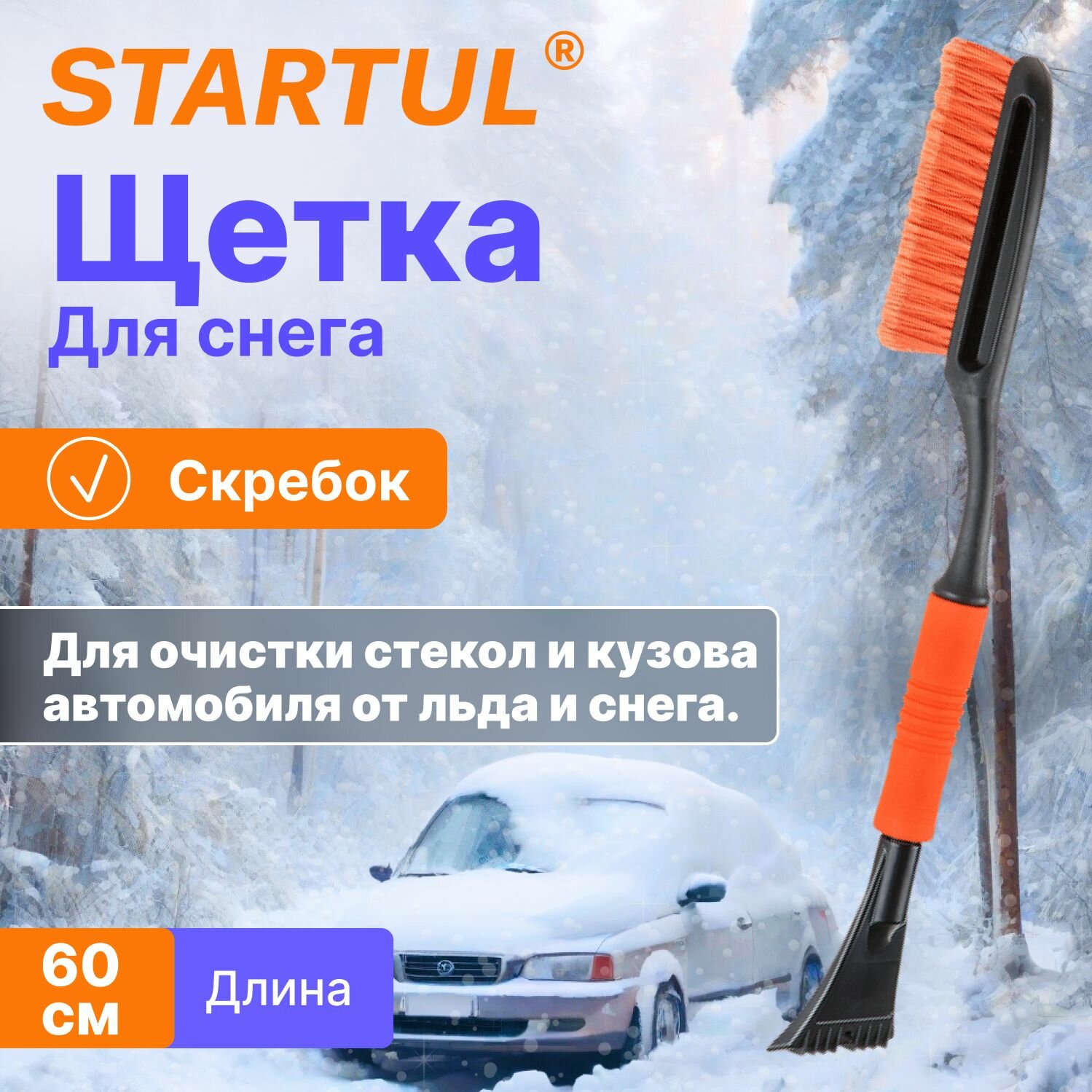 Щетка для снега 60 см со скребком STARTUL Master (ST9080-03)