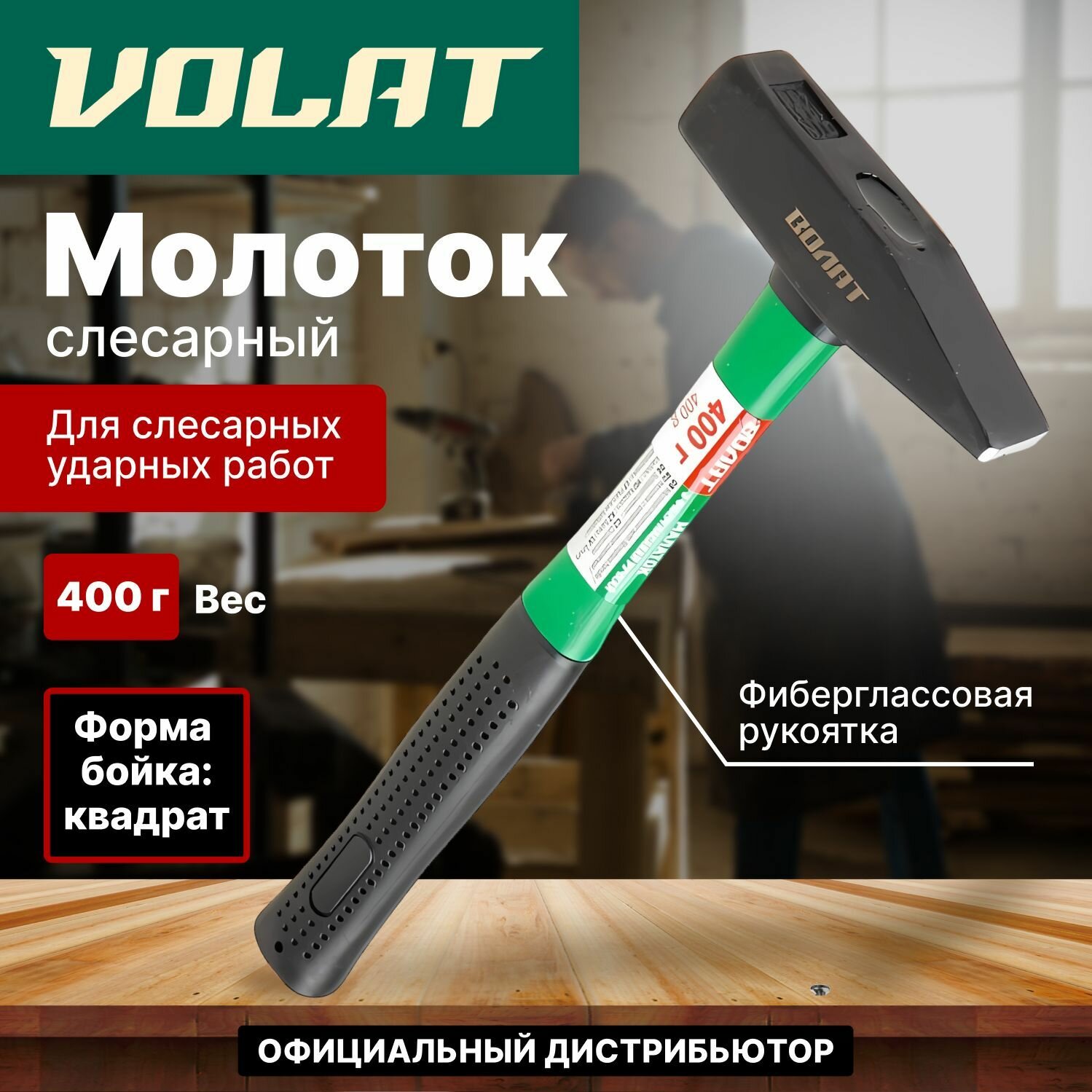 Молоток 04кг с фибергл рукояткой волат (10180-04)