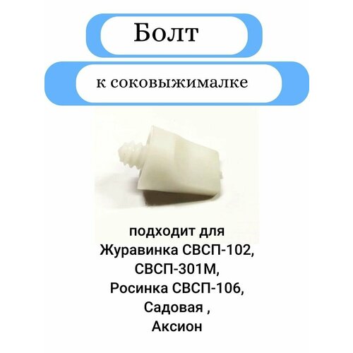 Болт соковыжималки Садовая Журавинка Аксион 37000₽