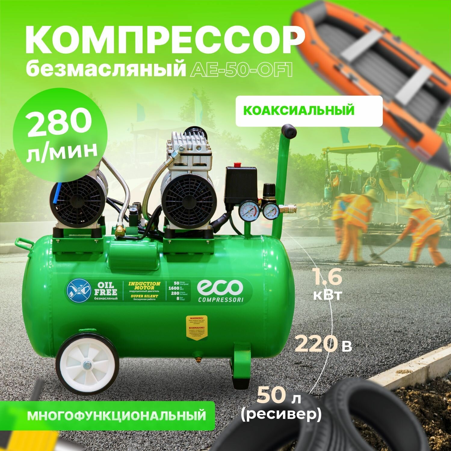 Компрессор безмасляный Eco AE-50-OF1 50 л 16 кВт