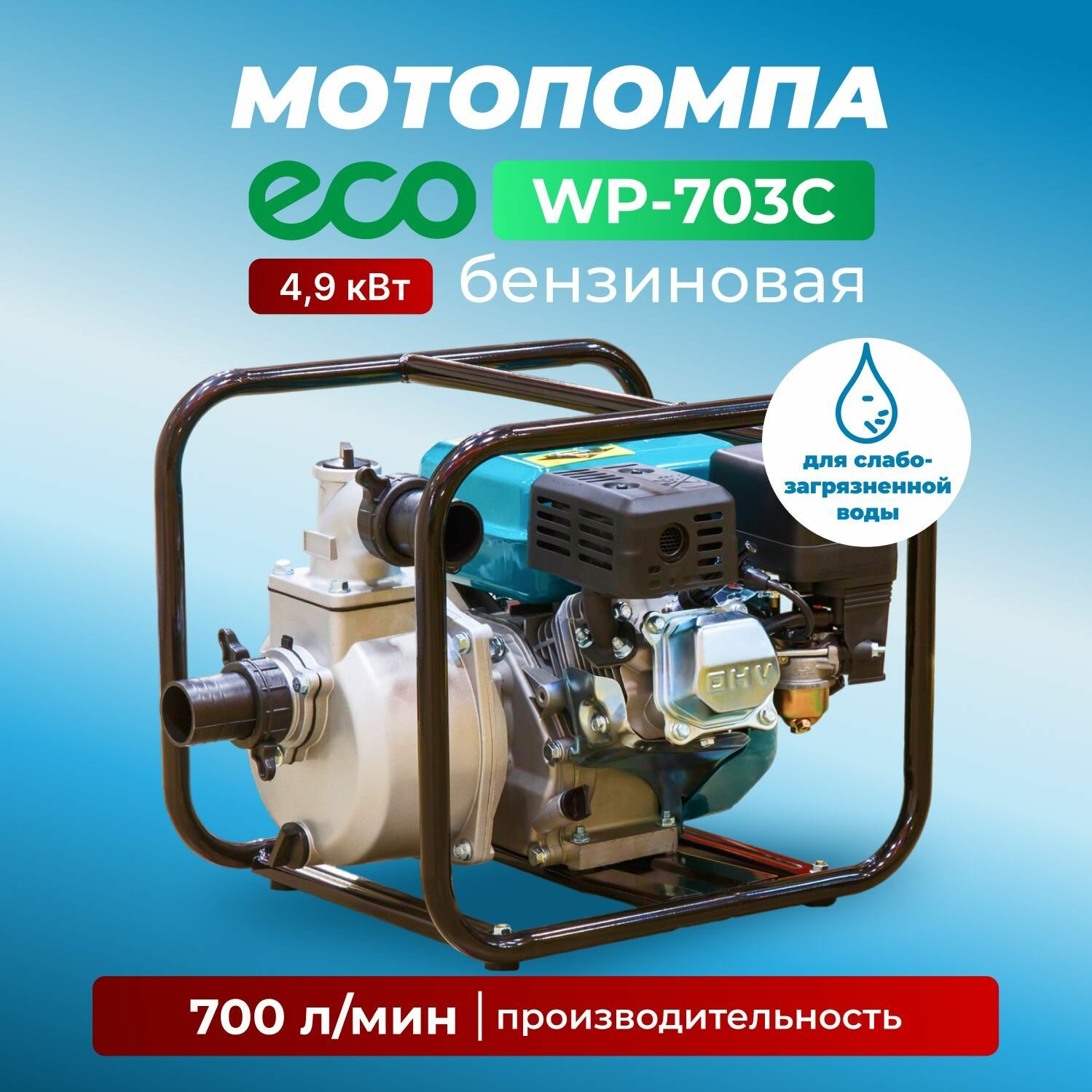 Мотопомпа бензиновая/поверхностный насос ECO WP-703C 4,9 кВт, 700 л/мин, 2" (WP-703C)