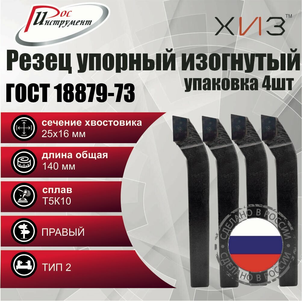 Упаковка резцов проходных упорных изогнутых 4 штуки 25*16*140 Т5К10 ГОСТ 18879-73 (тип 2)