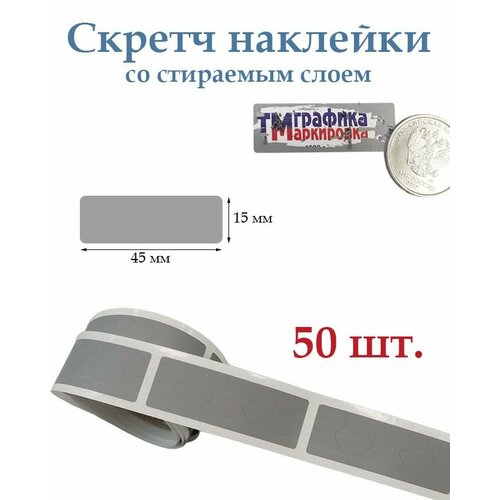 Скретч наклейки со стираемым слоем 15х45мм 50шт Для творчества и рукоделия лотереи 285₽