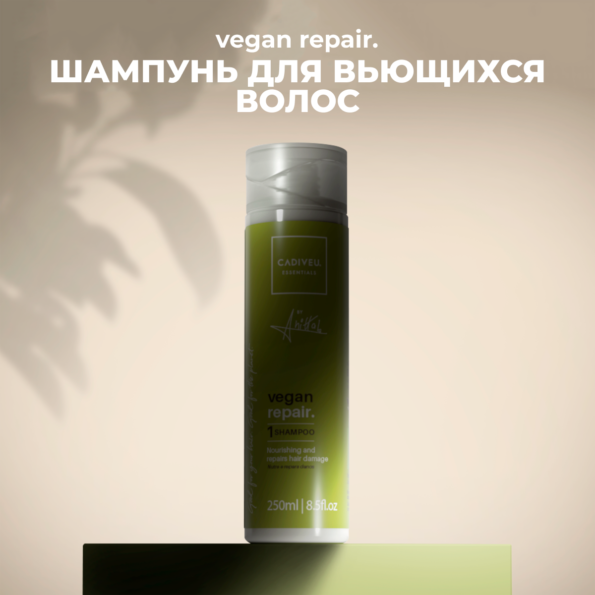 Cadiveu Essentials - vegan repair. shampoo – Шампунь Веган 250 мл