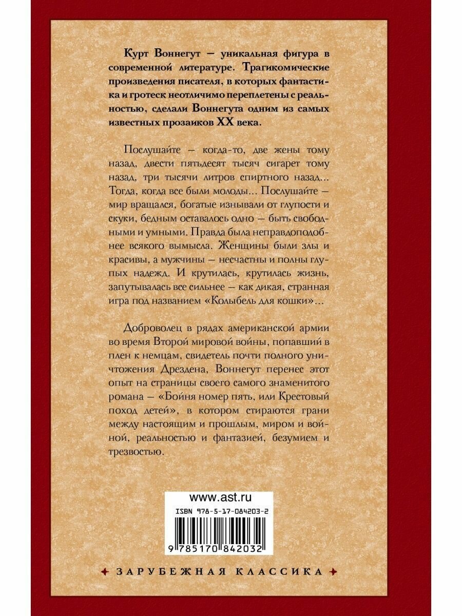 Колыбель для кошки. Бойня №5 (Воннегут Курт) - фото №7