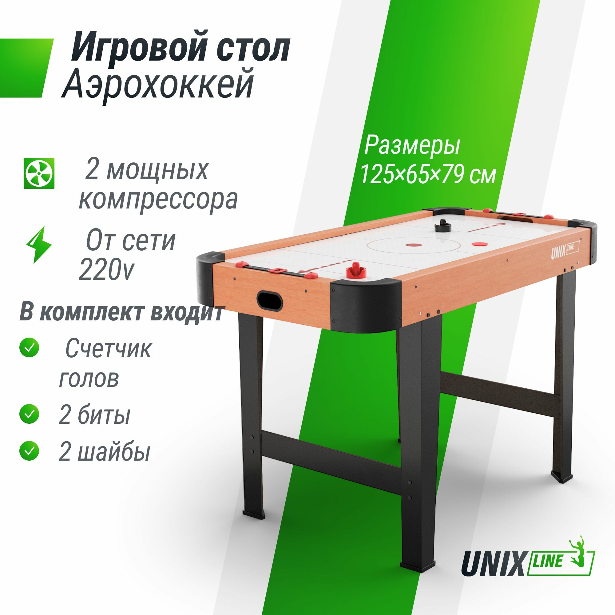 Игровой стол складной UNIX Line Аэрохоккей 125х65 cм, большой напольный, от сети 220 В UNIXLINE