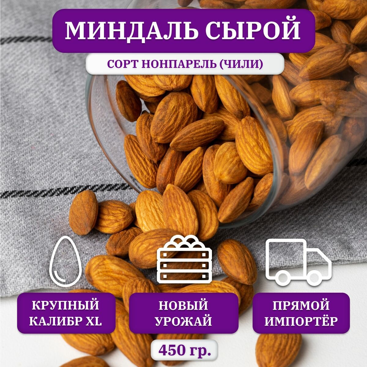 Миндаль сырой очищенный Goodvalley, Premium ( ХXL ), Чили, 450 гр.