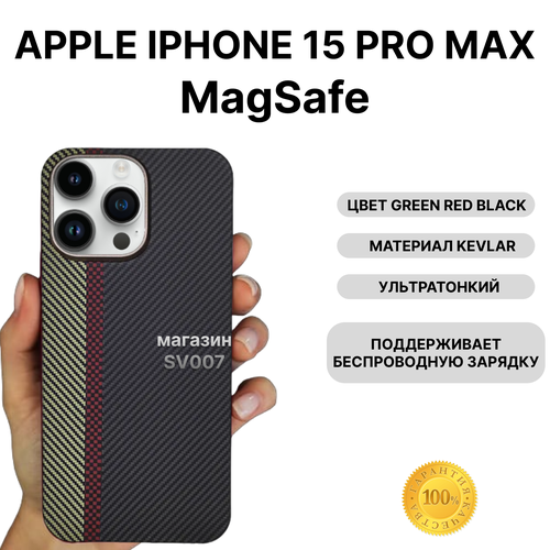 Чехол на iPhone 15 PRO MAX MagSafe KEVLAR, GREEN RED BLACK/ Накладка на айфон 15 Про Макс МагСейф Кевлар, Черный чехол kevlar на iphone 15 pro max magsafe red накладка магсэйф на айфон 15 про макс красный