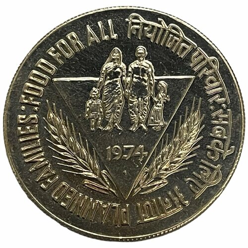 Индия 10 рупий 1974 г. (ФАО - Планирование семьи) (Бомбей)