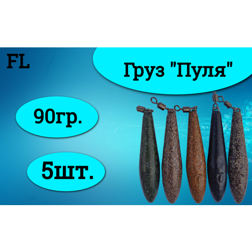 фото Набор грузил (пуля) 90 грамм (5штук) нет бренда