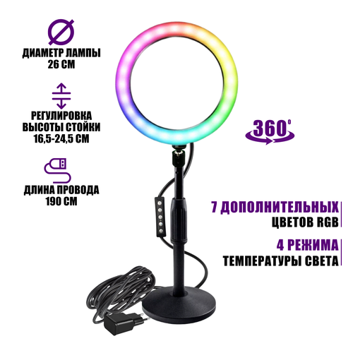 Лампа кольцевая настольная RGB-ZM26A диаметр 26 см с эффектом RGB на шарнире c адаптером питания 1390₽