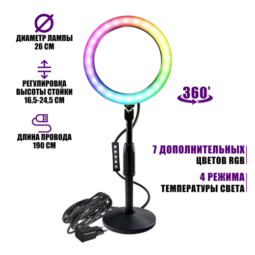 Лампа кольцевая настольная RGB-ZM26A, диаметр 26 см, с эффектом RGB на шарнире c адаптером питания