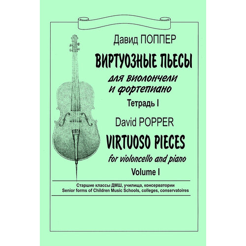 Поппер Д. Виртуозные пьесы для виолончели и ф-но. Тетрадь 1, издательство Композитор 979 0 706363 12 7 кулау ф сонатины издательство кифара