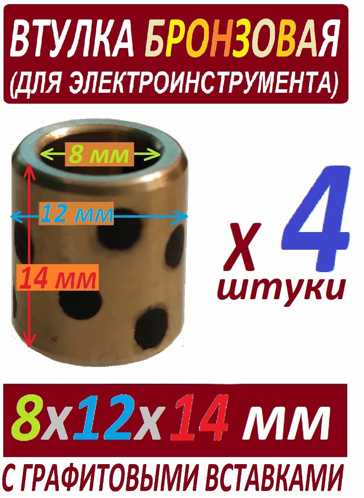 Втулки хлебопечки 8x12x14 бронзоваые, универсальные, с графитовыми вставками - 4 штуки