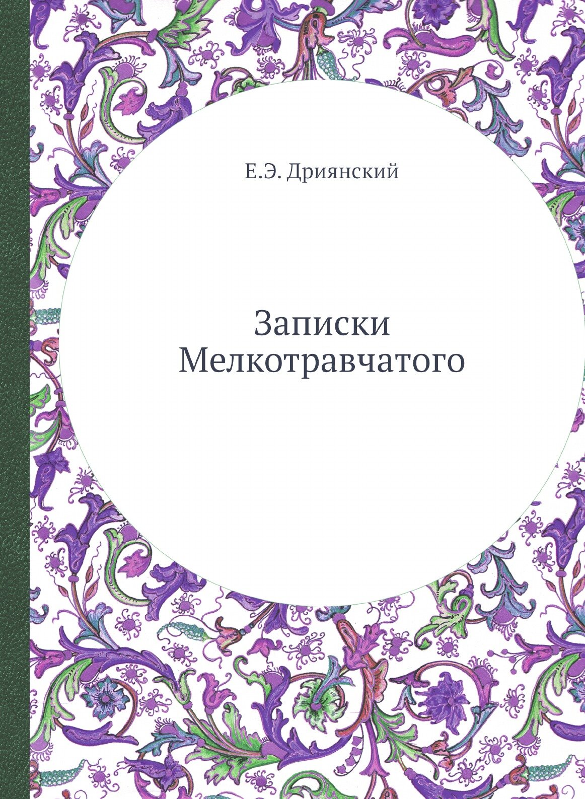 Книга Записки Мелкотравчатого (Дриянский Егор Эдуардович) - фото №1