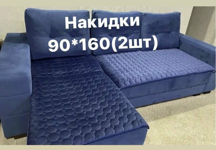 Набор накидок на угловой диван 90*160.