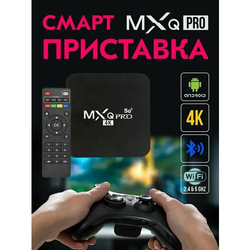 Смарт ТВ приставка андроид 4K / Tv box, тв бокс / ТВ-тюнер, ТВ ресивер