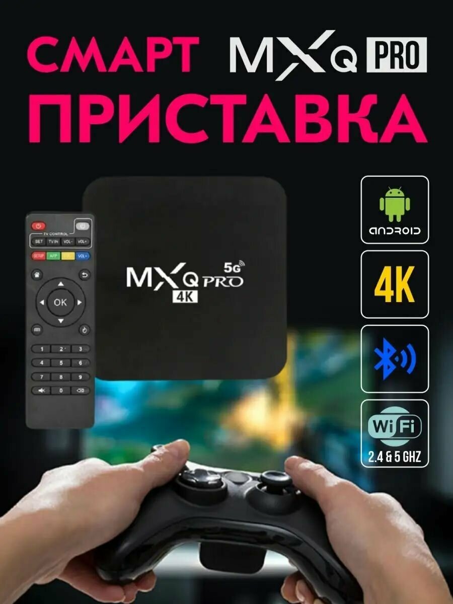 Смарт ТВ приставка андроид 4K / Tv box тв бокс / ТВ-тюнер ТВ ресивер