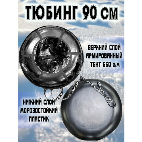 Тюбинг Snow Show 90 см Профи с пластиковым дном