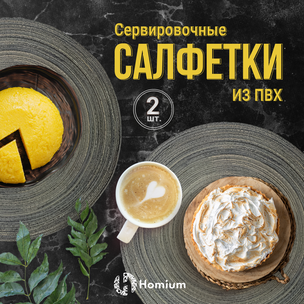 Набор салфеток подставочных Homium Basic 2шт цвет серый круглые