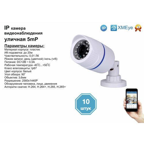 10шт DVW100IP5MP Уличная IP камера 5мП с ИК до 20м 3330000₽