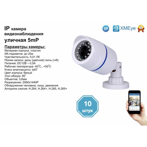 10шт DVW100IP5MP. Уличная IP камера 5мП с ИК до 20м.