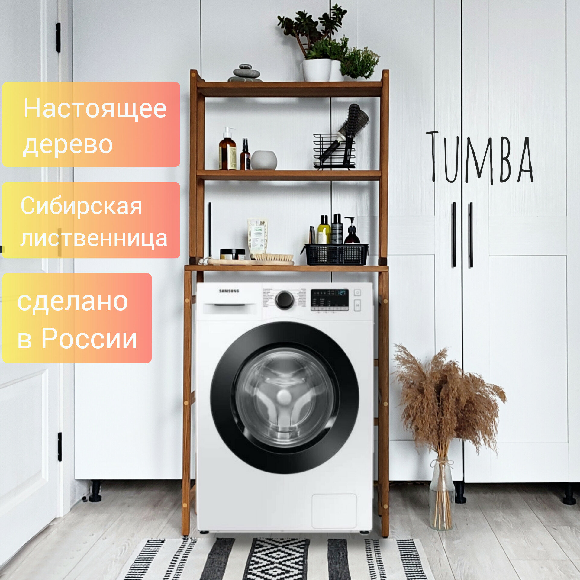 Стеллаж для стиральной машинки, деревянный, из массива Лиственницы, для ванной, цвет орех 160х70х29
