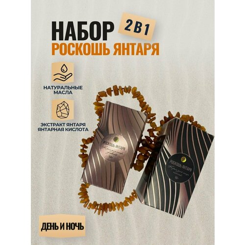 Янтарная линия: набор Роскошь Янтаря 60+: крем для лица дневной 50мл крем для лица ночной 50 мл