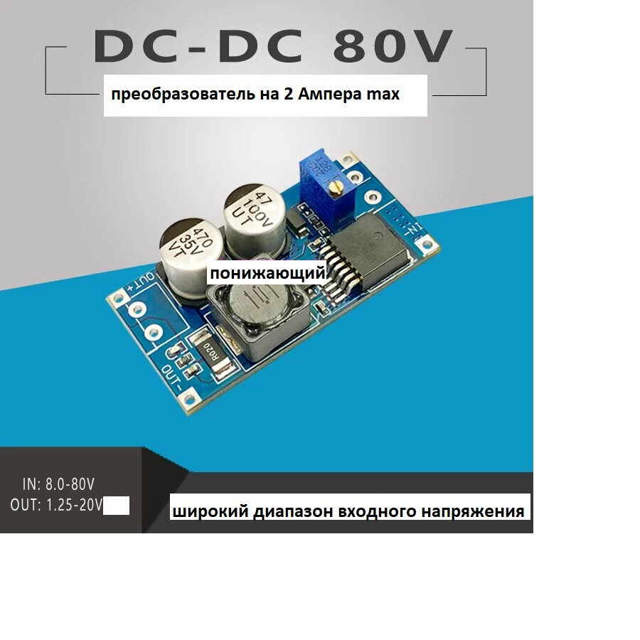 DC-DC вход: 8-80V выход: 1.25-20V понижающий (2.1A max) КПД93%