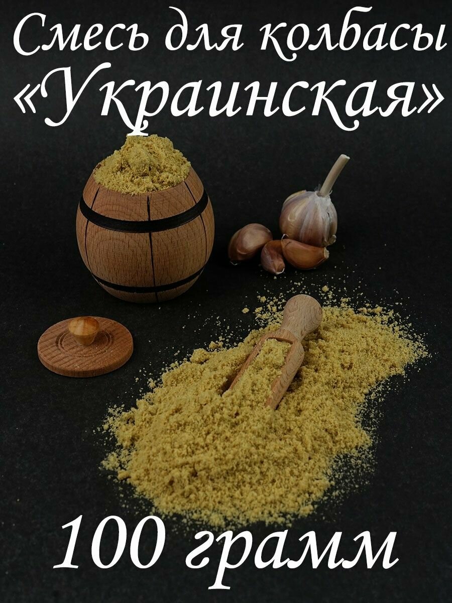 Смесь для колбасы "Украинская" со вкусом чеснока и кориандра