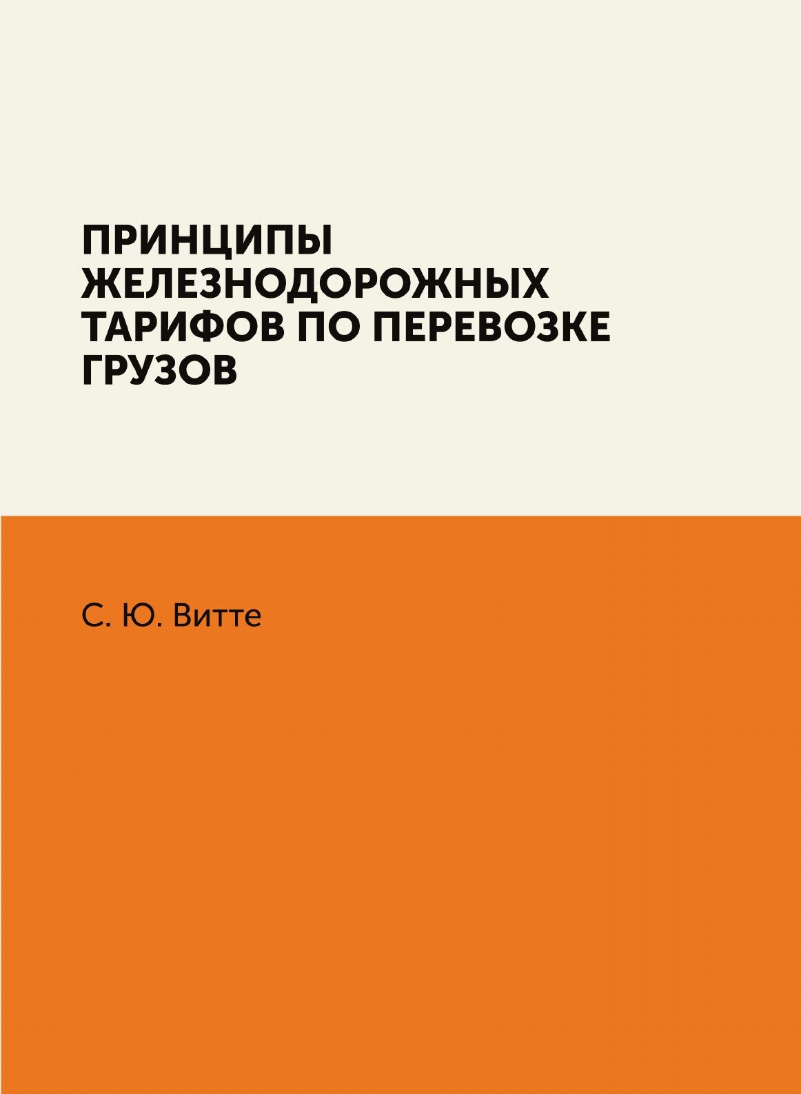 Принципы железнодорожных тарифов по перевозке грузов / Репринтное издание - фото №1