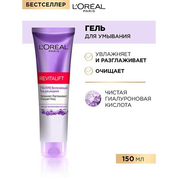 Гель для умывания L&aposOREAL Revitalift 150мл 3600524098407