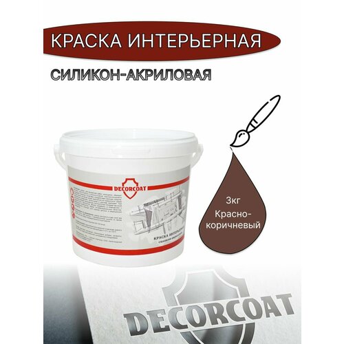 Краска Инерьерная Силикон-Акриловая DECORCOAT/ красно-коричневый/ 3кг/ РАЛ 8012