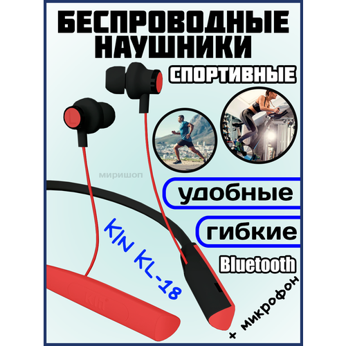 Спортивные наушники Bluetooth с микрофоном KIN KL-18 красный 96200₽