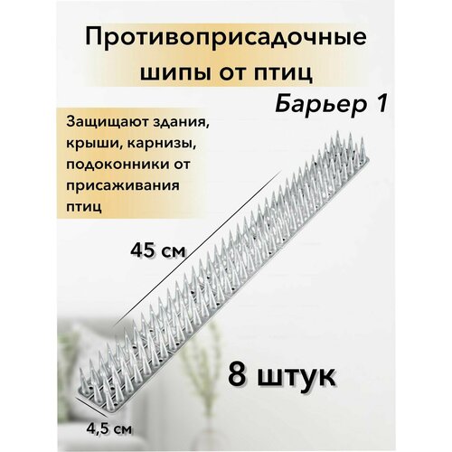 Шипы от голубей противоприсадочные Для защиты от птиц и животных 45х6х4 см Барьер 1 пластик белый 1600₽