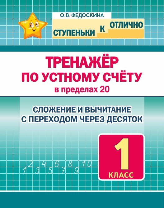 Тренажер по устному счету в пределах 20. Сложение и вычитание с переходом через десяток. 1 класс - фото №8