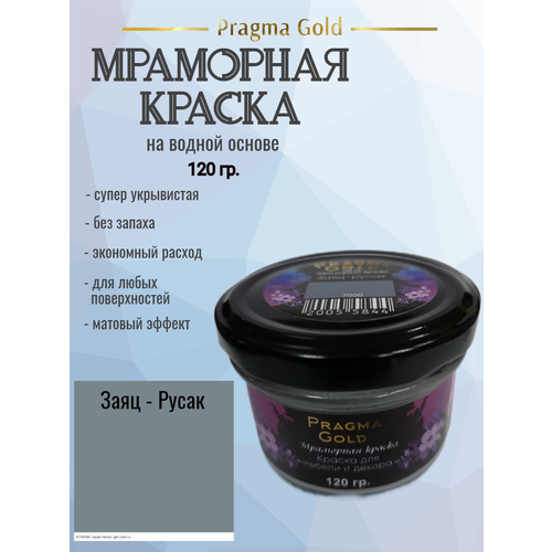 Мраморная краска Pragma Gold, Заяц-Русак 7000, 120 гр