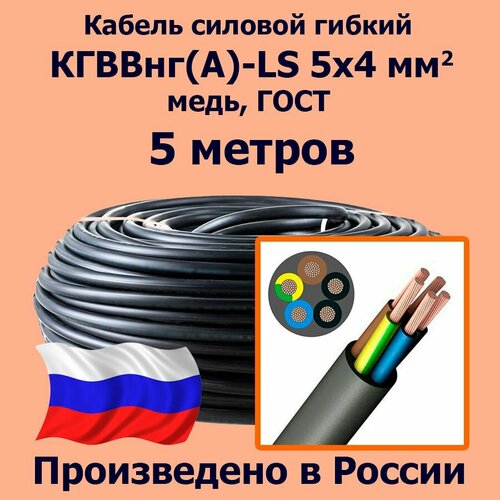 фото Кабель силовой гибкий кгввнг(а)-ls 5х4 мм2, медь, гост, 5 метров лэп