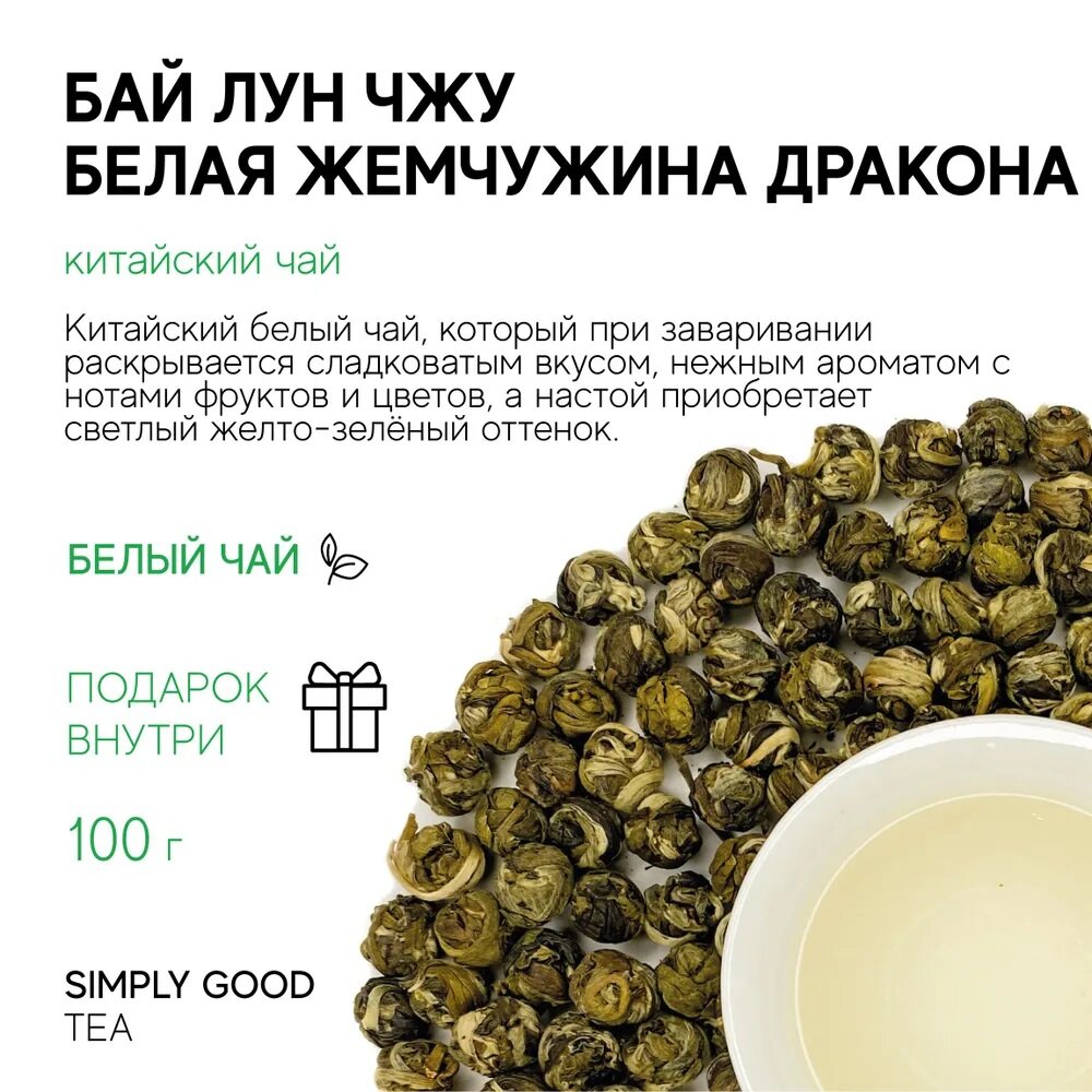 Белый чай листовой Бай Лун Чжу Белая жемчужина дракона 100 гр