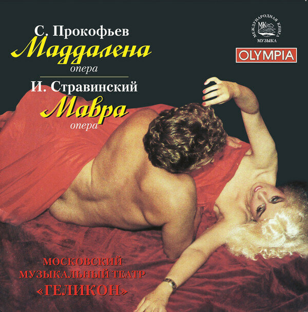 AUDIO CD Стравинский И. . Опера "Мавра". Прокофьев С. Опера "Маддалена". 1 CD