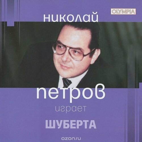 AUDIO CD Николай Петров играет Шуберта audio cd николай петров играет шуберта