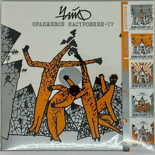 AUDIO CD Чайф - Оранжевое Настроение - IV. 1 CD виниловая пластинка kapkan чайф – оранжевое настроение ii 2lp cd obi