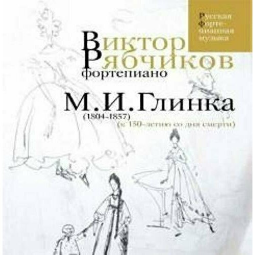 AUDIO CD Glinka Mikhail - Viktor Ryabchikov, piano. Glinka