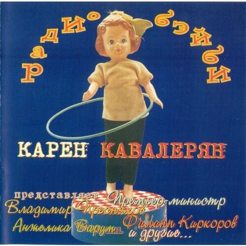 Audio CD Карен Кавалерян - Радио-Бэйби (1 CD)