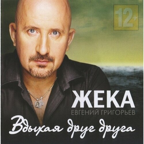 AUDIO CD жека: Вдыхая Друг Друга