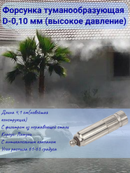 "Proftandem D=0,1 мм" - форсунка для тумана высокого давления