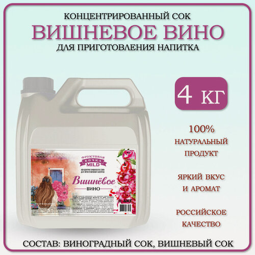 Изображение товара Сок концентрированный вишневый для приготовления вина "Вишневое Вино"/Фруктовая бочка "Mild", 4кг