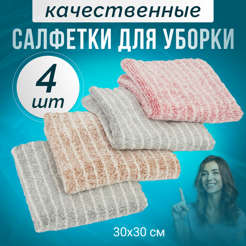 Салфетки для уборки, тряпки для кухни из микрофибры 30x30 см, набор 4 шт