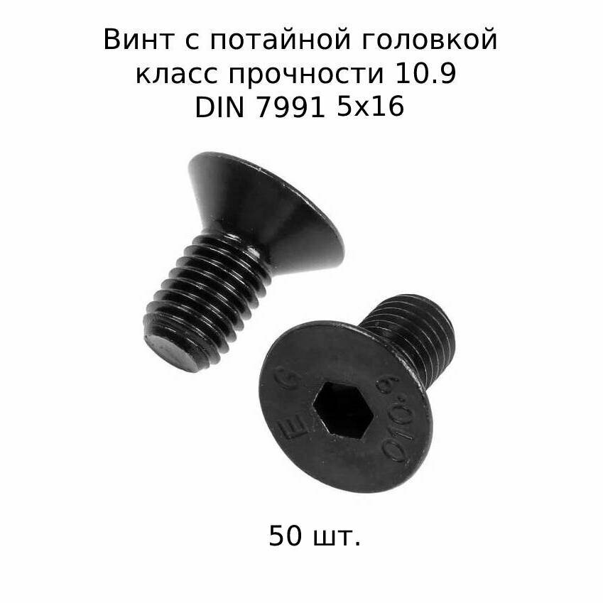 Винт с потайной головкой DIN 7991 М 5x16 10.9 высокопросный, оксидированный 50 шт.