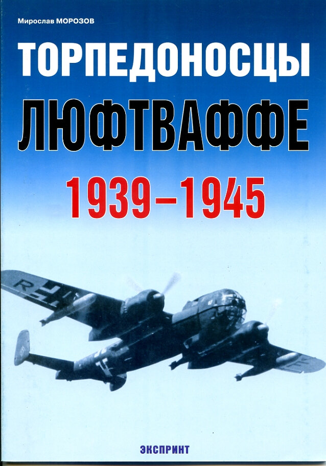 Торпедоносцы люфтваффе 1939 - 1945